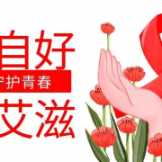 徐州市邳州市阻断药晚吃半小时?守护青春,抵御艾滋