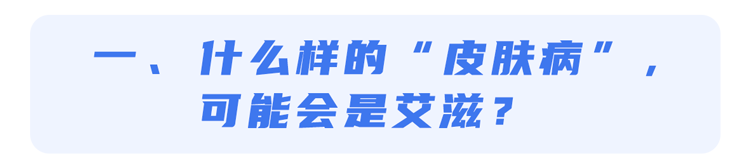 攀枝花市盐边县艾生特和特威凯哪个好？不要错把艾滋病当皮肤病，身体出现3个症状，或是艾滋病信号