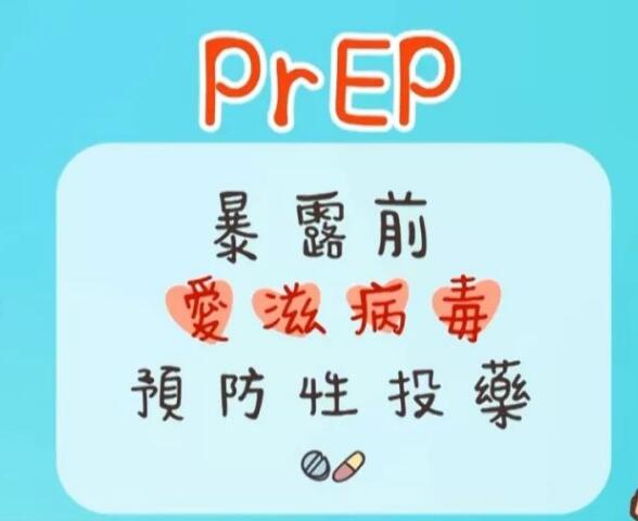 重庆九龙坡区prep阻断药购买指南:高危行为频繁 伴侣是HIV感染者？暴露前预防用药！