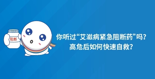 济南市历城区阻断药为什么要吃28天？注意HIV暴露后预防！