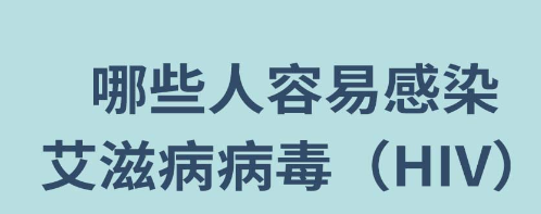 重庆市忠县72小时阻断药去哪买？哪些人容易感染艾滋病？