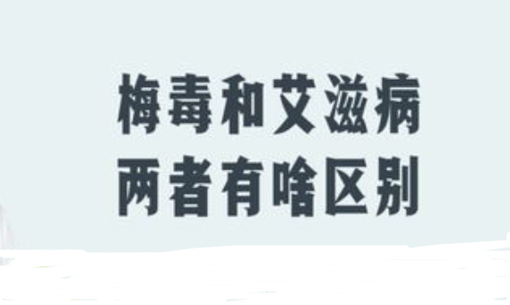 天津市西青区艾滋病阻断药要多少钱？梅毒与艾滋病的区别