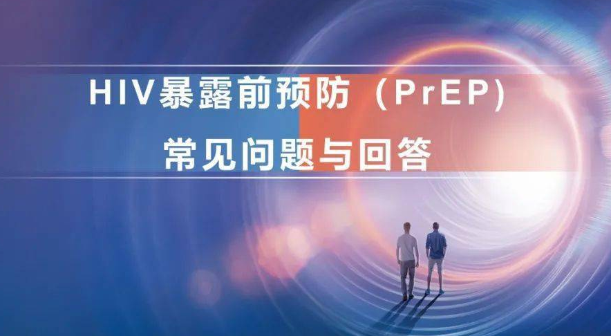 上海市普陀区医院有阻断药吗？艾滋病没有疫苗也能预防了：暴露前预防（PrEP）