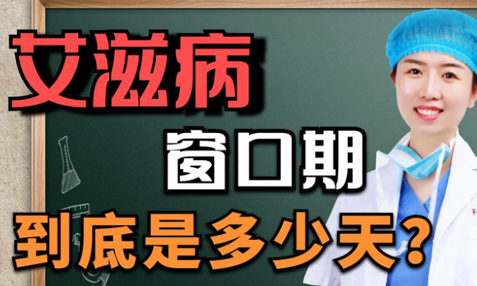 重庆市城口县艾滋窗口期最长多少天？艾滋病病毒的消毒方法有哪些?