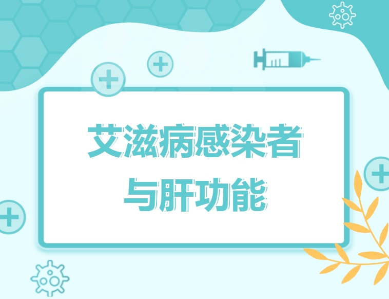 抚州市崇仁县疾控中心免费提供阻断药吗？【HIV感染者保护肝脏，从现在开始做起！肝功能异常及如何复查必知】