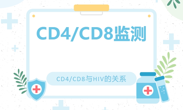 抚州市资溪县高危行为后阻断药哪里买？HIV治疗的重要监测：CD4/CD8比率也是一个重要指标！