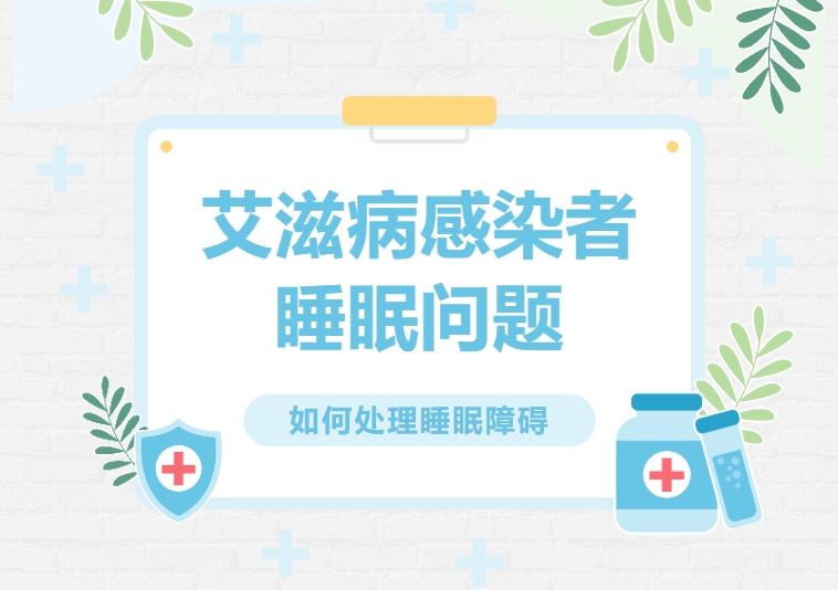 上饶市信州区打飞机会得艾滋吗?70%感染者都有这个问题，睡眠障碍竟成“隐形杀手”？