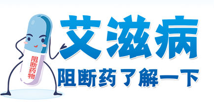 株洲市石峰区高危行为后用什么药阻断？高危性行为后的补救措施